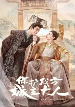 Моя невероятная судьба / Bao hu wo fang cheng zhu da ren (2023) cериал смотреть онлайн в хорошем качестве