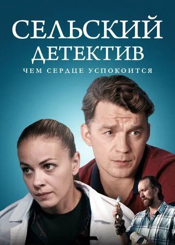 Сельский детектив 16. Чем сердце успокоится (2023) cериал смотреть онлайн в хорошем качестве