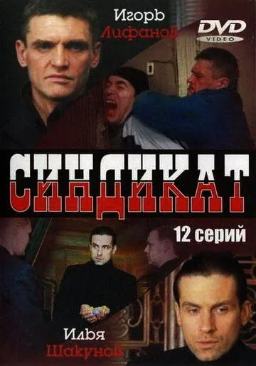 Синдикат (2006) cериал смотреть онлайн Синдикат (2006) cериал смотреть онлайн в хорошем качестве