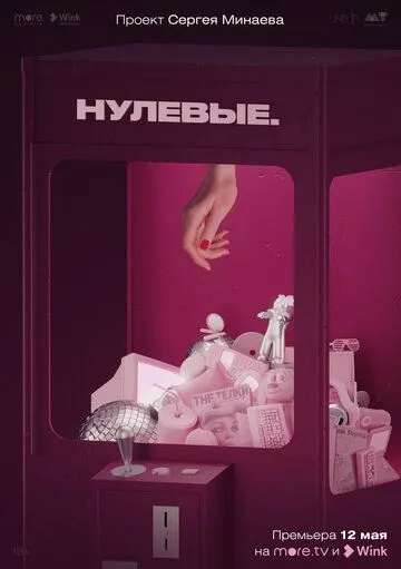 Нулевые 2022 смотреть онлайн cериал в хорошем качестве