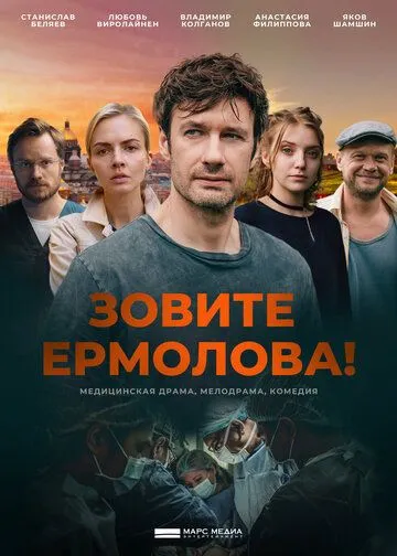 Зовите Ермолова! (2023) cериал смотреть онлайн Зовите Ермолова! (2023) cериал смотреть онлайн в хорошем качестве