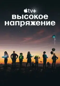 Высокое напряжение / Circuit Breakers (2022) cериал смотреть онлайн Высокое напряжение / Circuit Breakers (2022) cериал смотреть онлайн в хорошем качестве