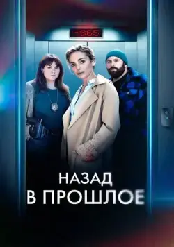 Назад в прошлое / Année Zéro (2023) cериал смотреть онлайн в хорошем качестве