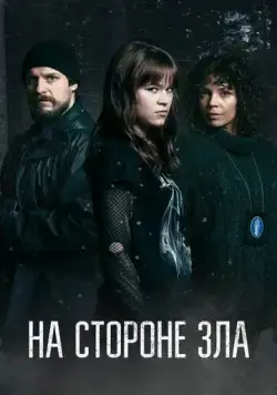 На стороне зла / Korvessa kulkevi (2023) cериал смотреть онлайн На стороне зла / Korvessa kulkevi (2023) cериал смотреть онлайн в хорошем качестве