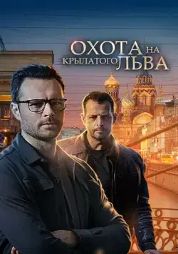 Охота на крылатого льва (2021) cериал смотреть онлайн в хорошем качестве