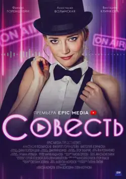Совесть (мелодрама) (2021) фильм смотреть онлайн Совесть (мелодрама) (2021) фильм смотреть онлайн в хорошем качестве