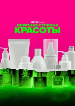 Обратная сторона красоты / Not So Pretty (2022) cериал смотреть онлайн в хорошем качестве