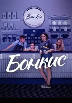 Бонкис / Bonkis (2021) cериал смотреть онлайн в хорошем качестве