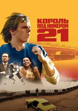 Король под номером 21 / Börje - The Journey of a Legend (2023) cериал смотреть онлайн в хорошем качестве