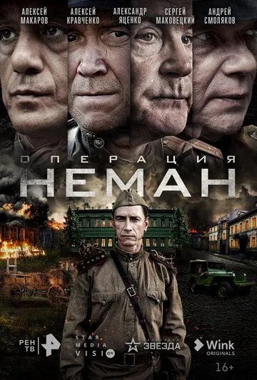 Операция «Неман» (2023) cериал смотреть онлайн в хорошем качестве