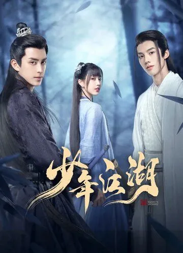 Путешествие Ваньжу / Shao nian jiang hu (2023) cериал смотреть онлайн в хорошем качестве