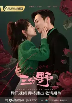 Здесь мы встречаемся вновь / San fen ye (2023) cериал смотреть онлайн в хорошем качестве