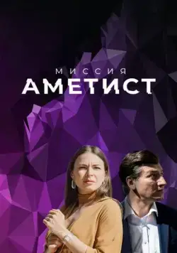 Миссия: Аметист (2021) cериал смотреть онлайн Миссия: Аметист (2021) cериал смотреть онлайн в хорошем качестве