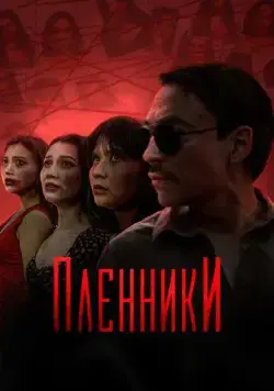 Пленники / Plenniki (2023) cериал смотреть онлайн Пленники / Plenniki (2023) cериал смотреть онлайн в хорошем качестве