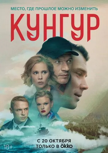 Кунгур (2022) cериал смотреть онлайн Кунгур (2022) cериал смотреть онлайн в хорошем качестве