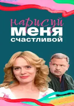 Нарисуй меня счастливой (2022) фильм смотреть онлайн Нарисуй меня счастливой (2022) фильм смотреть онлайн в хорошем качестве