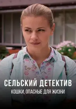 Сельский детектив 9. Кошки, опасные для жизни (2021) cериал смотреть онлайн Сельский детектив 9. Кошки, опасные для жизни (2021) cериал смотреть онлайн в хорошем качестве