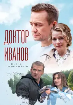 Доктор Иванов 2. Жизнь после смерти (2022) cериал 1-6 сезоны 1-1,2,3,4 серии смотреть онлайне бесплатно Смотреть Доктор Иванов 2. Жизнь после смерти(2022) cериал 1-6 сезон 1-1,2,3,4 серия в онлайне бесплатно