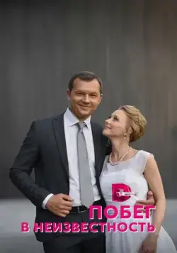 Побег в неизвестность (2022) cериал смотреть онлайн в хорошем качестве