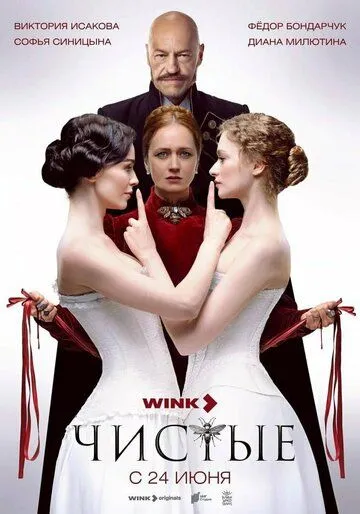 Чистые (2024) cериал смотреть онлайн Чистые (2024) cериал смотреть онлайн в хорошем качестве