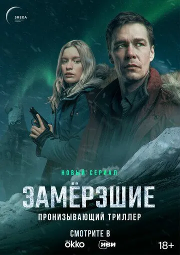 Замерзшие (2022) cериал смотреть онлайн Замерзшие (2022) cериал смотреть онлайн в хорошем качестве