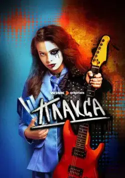 Плакса 2023 смотреть онлайн cериал в хорошем качестве