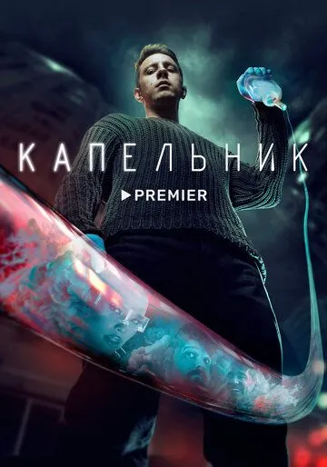 Капельник (2022) cериал смотреть онлайн Капельник (2022) cериал смотреть онлайн в хорошем качестве