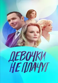 Девочки не плачут (2023) cериал Девочки не плачут (2023) cериал