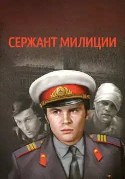 Сержант милиции (1974) cериал смотреть онлайн Сержант милиции (1974) cериал смотреть онлайн в хорошем качестве
