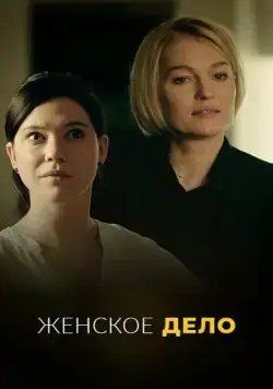 Женское дело (2020) cериал смотреть онлайн Женское дело (2020) cериал смотреть онлайн в хорошем качестве