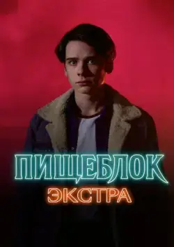 Пищеблок: Экстра (2023) cериал смотреть онлайн Пищеблок: Экстра (2023) cериал смотреть онлайн в хорошем качестве