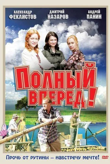 Полный вперед! (2004) cериал смотреть онлайн в хорошем качестве