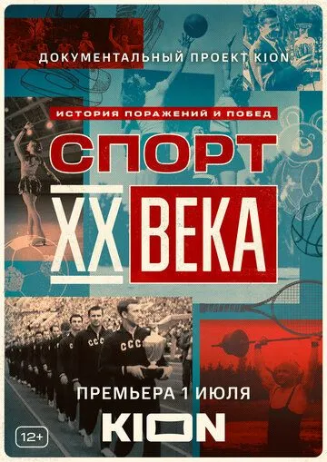 Спорт XX века (2021) cериал смотреть онлайн Спорт XX века (2021) cериал смотреть онлайн в хорошем качестве
