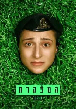 HaMefakedet (2021) cериал смотреть онлайн в хорошем качестве