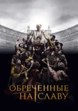 Обреченные на славу / Those About to Die (2024) cериал смотреть онлайн Обреченные на славу / Those About to Die (2024) cериал смотреть онлайн в хорошем качестве