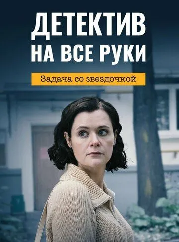 Детектив на все руки. Задача со звездочкой (2023) cериал смотреть онлайн Детектив на все руки. Задача со звездочкой (2023) cериал смотреть онлайн в хорошем качестве