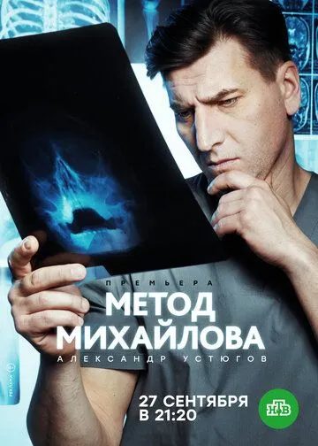 Метод Михайлова (2020) cериал смотреть онлайн Метод Михайлова (2020) cериал смотреть онлайн в хорошем качестве
