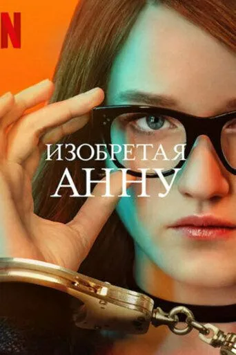 Изобретая Анну / Inventing Anna (2022) cериал смотреть онлайн Изобретая Анну / Inventing Anna (2022) cериал смотреть онлайн в хорошем качестве