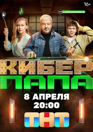 Киберпапа (2024) cериал смотреть онлайн Киберпапа (2024) cериал смотреть онлайн в хорошем качестве