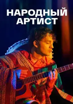 Народный артист (2022) cериал смотреть онлайн Народный артист (2022) cериал смотреть онлайн в хорошем качестве