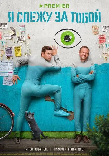 Я слежу за тобой (2022) cериал смотреть онлайн Я слежу за тобой (2022) cериал смотреть онлайн в хорошем качестве