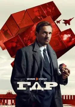 ГДР (2023) cериал смотреть онлайн в хорошем качестве