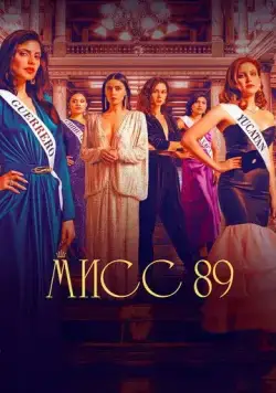Мисс 89 / Señorita 89 (2022) cериал смотреть онлайн в хорошем качестве