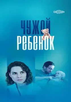 Чужой ребенок (2024) cериал смотреть онлайн в хорошем качестве