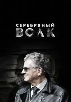 Серебряный волк (2021) cериал смотреть онлайн в хорошем качестве