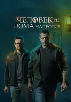 Человек из дома напротив (2021) cериал смотреть онлайн в хорошем качестве