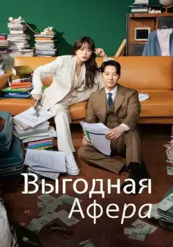 Выгодная афера / Iroun sagi (2023) cериал смотреть онлайн в хорошем качестве