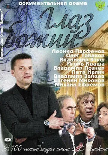 Глаз Божий (2012) cериал смотреть онлайн Глаз Божий (2012) cериал смотреть онлайн в хорошем качестве