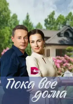 Пока все дома (2023) cериал смотреть онлайн в хорошем качестве