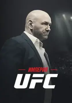 Империя UFC / Fight Inc: Inside the UFC (2024) cериал смотреть онлайн в хорошем качестве